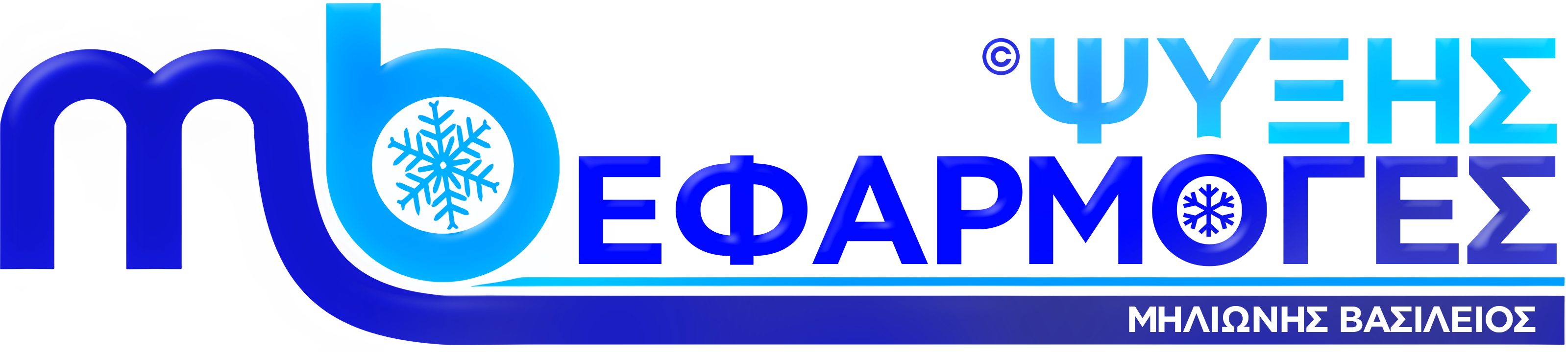 Μιλιώνης Εφαρμογές Ψύξης